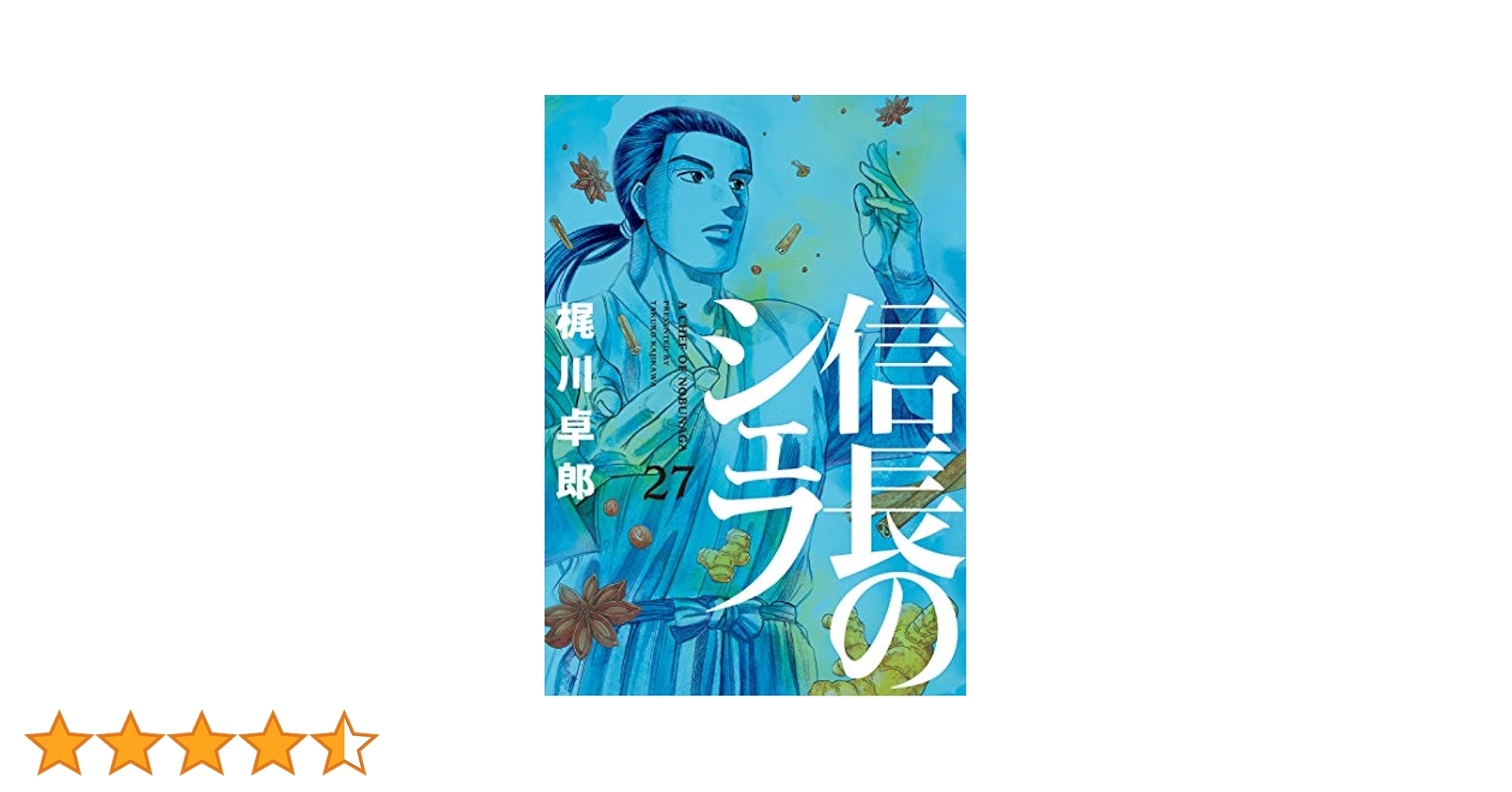信長のシェフ 27 (芳文社コミックス) | 梶川卓郎 |本 | 通販